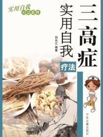 三高病实用自我疗法（实用自我疗法系列）