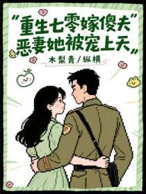 重生七零嫁傻夫,恶妻她被宠上天
