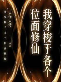 我穿梭于各个位面修仙