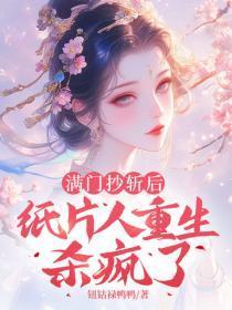 满门抄斩后,纸片人重生杀疯了