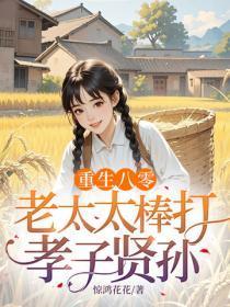 重生八零:老太太棒打孝子贤孙