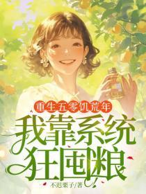 重生五零饥荒年,我靠系统狂囤粮