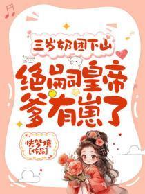三岁奶团下山:绝嗣皇帝爹有崽了