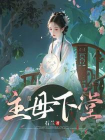 主母下堂