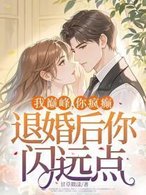 我巅峰，你疯癫，退婚后你闪远点