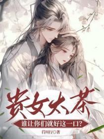 贵女太茶,谁让你们就好这一口?