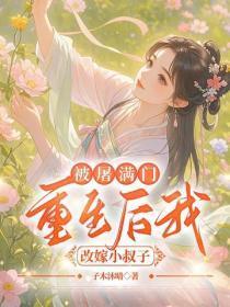 被屠满门,重生后我改嫁小叔子