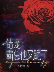 错宠:霸总他又跪了